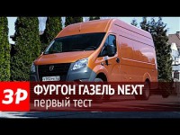 Видео тест-драйв ГАЗель NEXT от канала 